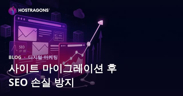 웹사이트 마이그레이션 후 SEO 손실 방지 완벽 가이드