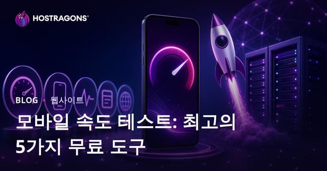 웹사이트 모바일 속도 테스트를 위한 최고의 무료 도구 5가지