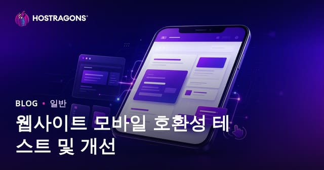 웹사이트 모바일 호환성 테스트 및 개선 방법