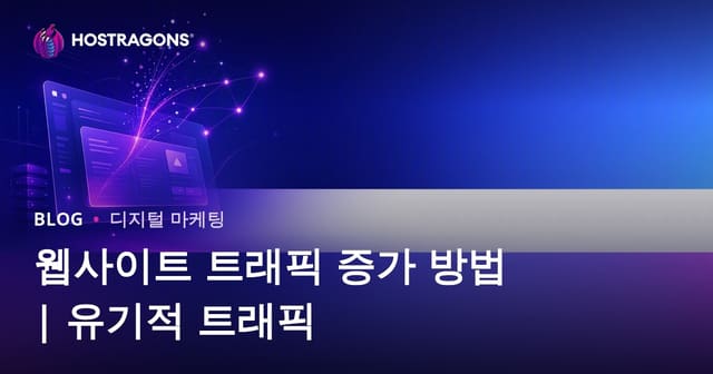 웹사이트 방문자 늘리는 방법: 유기적 트래픽 확보 전략