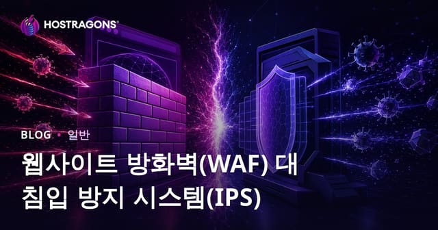웹사이트 방화벽(WAF) 대 침입 방지 시스템(IPS)