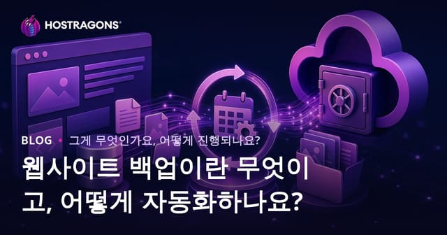 웹사이트 백업이란 무엇이고, 어떻게 자동화하나요?