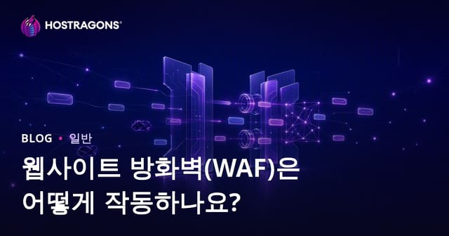 웹사이트 보안 방화벽(WAF)의 중요성과 작동 원리