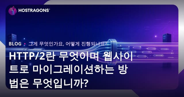 HTTP/2란 무엇이며 웹사이트로 마이그레이션하는 방법은 무엇입니까?