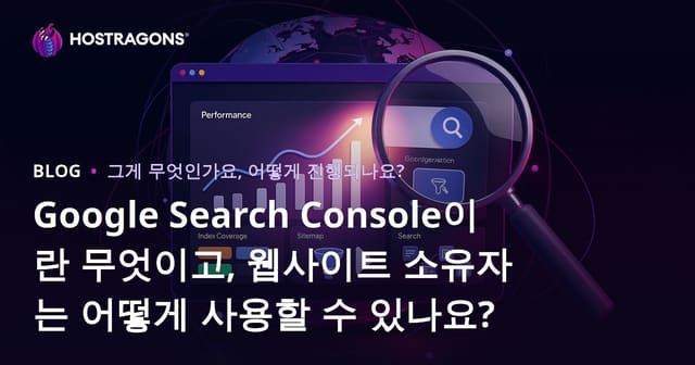 구글 서치 콘솔이란? 웹사이트 소유자를 위한 사용법