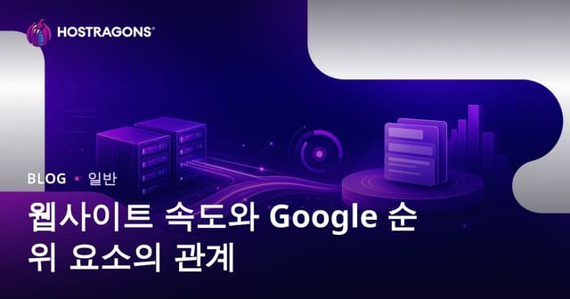 웹사이트 속도와 Google 순위 요소의 관계