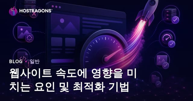 웹사이트 속도에 영향을 주는 요인과 최적화 방법