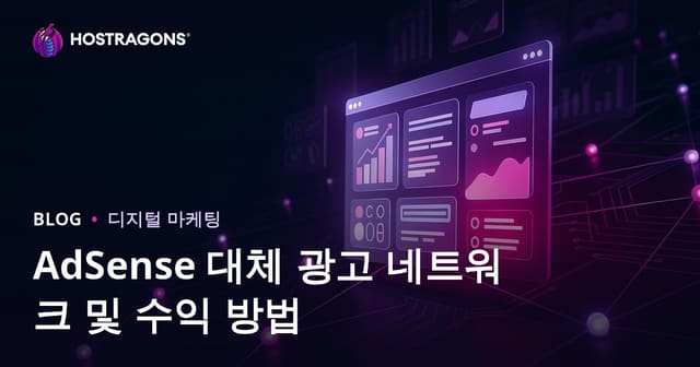 웹사이트 수익화 방법: 애드센스 대안 최고의 광고 네트워크