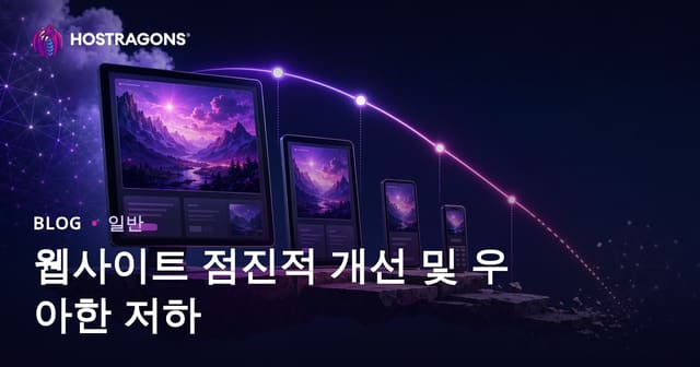 웹사이트 점진적 개선 및 우아한 저하