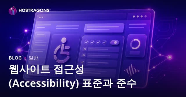 웹사이트 접근성(Accessibility) 표준과 준수