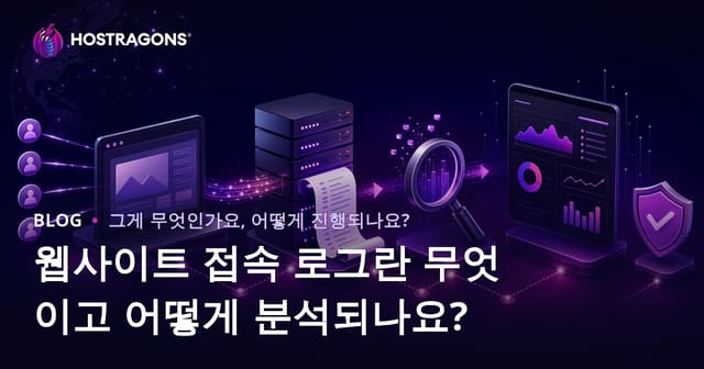 웹사이트 접속 로그란 무엇이고 어떻게 분석되나요?