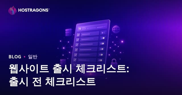 웹사이트 출시에 대한 체크리스트: 온라인으로 전환하기 전 체크리스트
