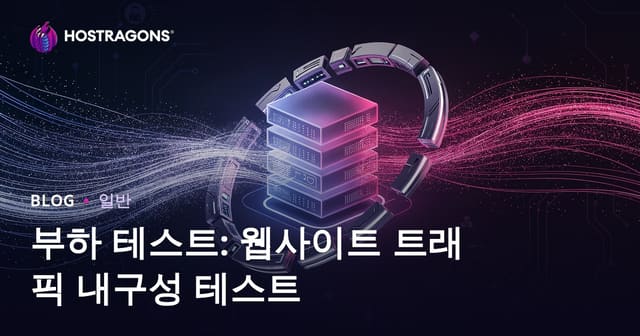 부하 테스트: 웹사이트의 트래픽 내구성 테스트하기