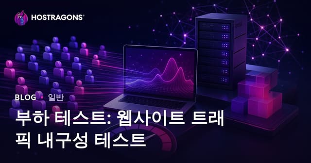 부하 테스트: 웹사이트의 트래픽 내구성 테스트하기