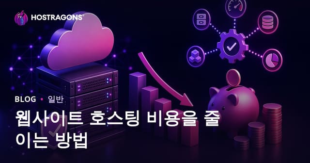 웹사이트 호스팅 비용을 줄이는 방법