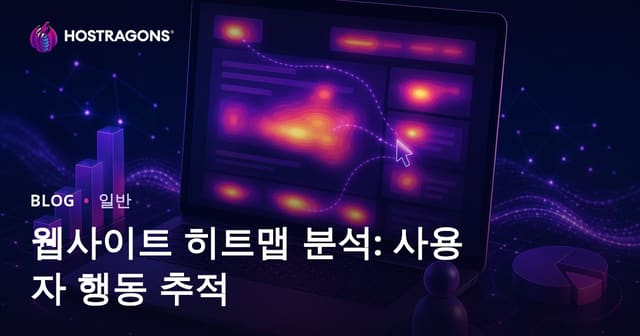 웹사이트 히트맵 분석: 사용자 행동 추적