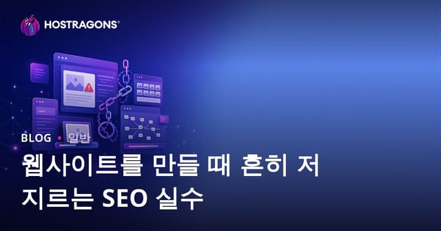 웹사이트를 만들 때 흔히 저지르는 SEO 실수
