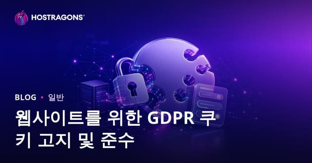 웹사이트를 위한 GDPR 쿠키 고지 및 준수