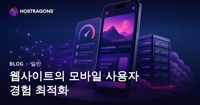웹사이트의 모바일 사용자 경험 최적화