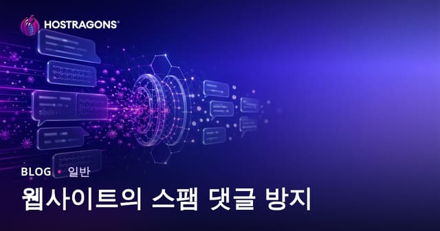 웹사이트의 스팸 댓글 처리 방법