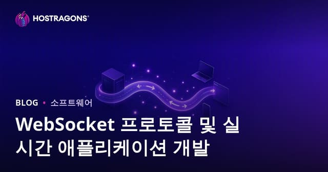 WebSocket 프로토콜과 실시간 애플리케이션 개발