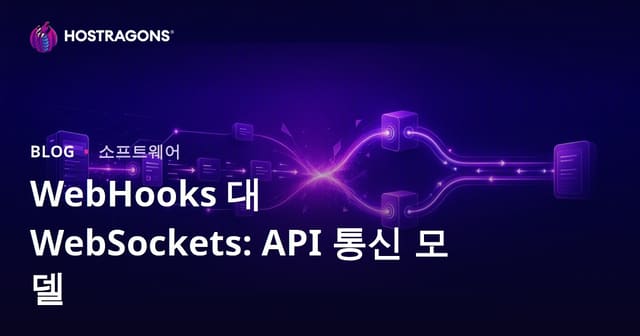 WebHooks와 WebSockets 비교: API 통신 방식 완전 가이드