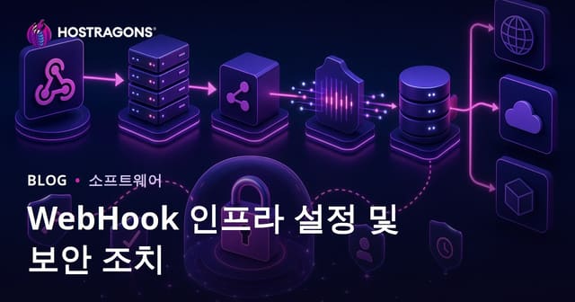 WebHook 인프라 설정 및 보안 조치