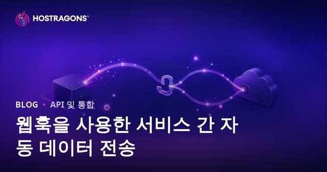 웹훅을 이용한 서비스 간 자동 데이터 전송