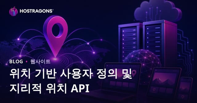 위치 기반 맞춤화와 지리적 위치 API