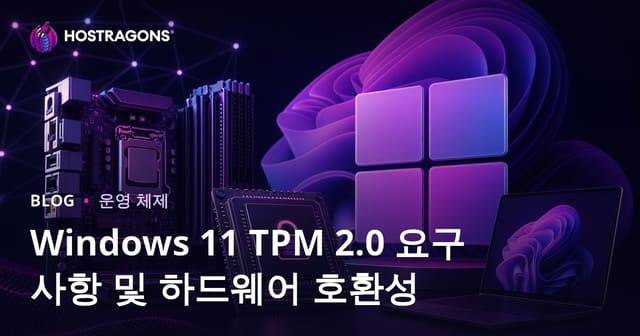 윈도우 11 TPM 2.0 요구사항 및 하드웨어 호환성