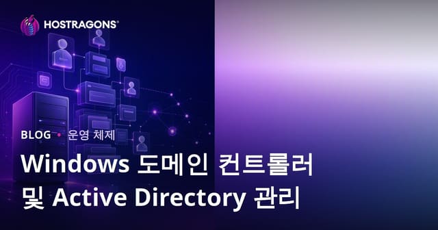 Windows 도메인 컨트롤러 및 Active Directory 관리