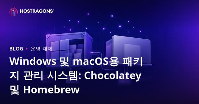 Windows 및 macOS용 패키지 관리 시스템: Chocolatey 및 Homebrew