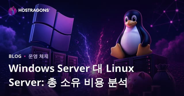 Windows Server 대 Linux Server: 총 소유 비용 분석