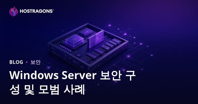 Windows Server 보안 구성 및 모범 사례