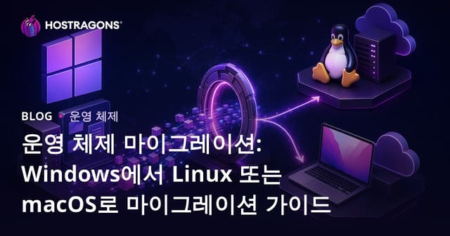 운영 체제 마이그레이션: Windows에서 Linux 또는 macOS로 마이그레이션 가이드
