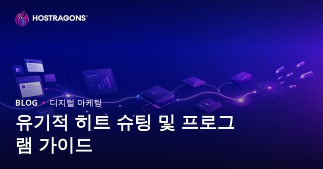 유기적 트래픽 유도 프로그램 안내서