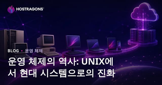 운영 체제의 역사: UNIX에서 현대 시스템으로의 진화