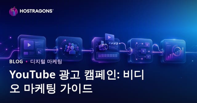 YouTube 광고 캠페인: 비디오 마케팅 가이드
