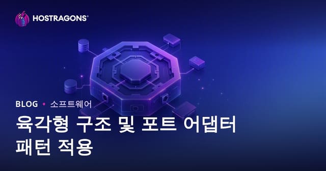 육각형 아키텍처와 포트-어댑터 패턴 적용