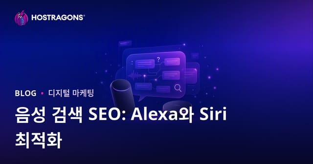 음성 검색 SEO: 아마존 알렉사와 애플 시리를 위한 질문-답변 최적화