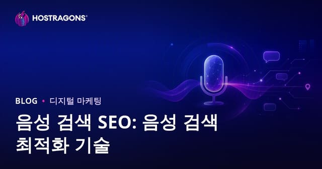 음성 검색 SEO: 음성 검색을 위한 최적화 기술
