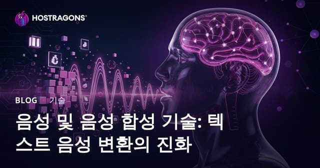 음성 및 음성 합성 기술: 텍스트 음성 변환의 진화