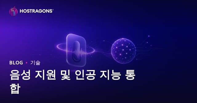 음성 어시스턴트와 AI 통합의 모든 것: 활용, 장점, 미래 전망