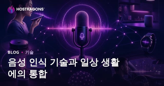 음성 인식 기술과 일상 생활에의 통합