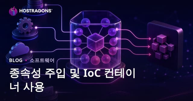 의존성 주입 및 IoC 컨테이너 사용법