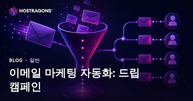 이메일 마케팅 자동화: 드립 캠페인