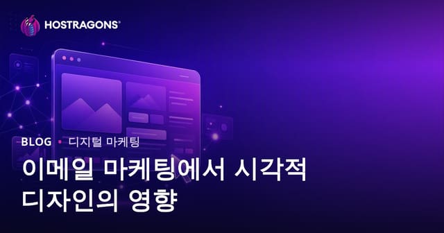 이메일 마케팅에서 시각적 디자인의 영향