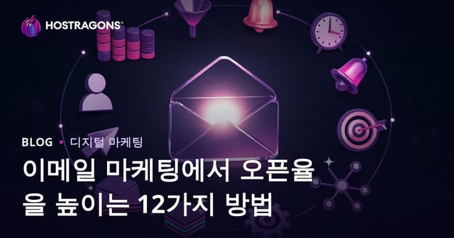 이메일 마케팅에서 오픈율을 높이는 12가지 방법