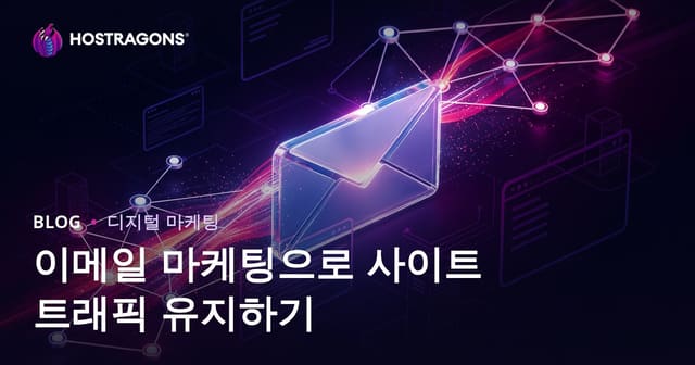 이메일 마케팅으로 사이트 트래픽을 지속적으로 유지하는 방법 | 2026 실전 가이드