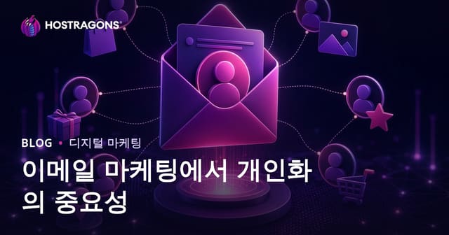 이메일 마케팅에서 개인화의 중요성과 실전 전략
